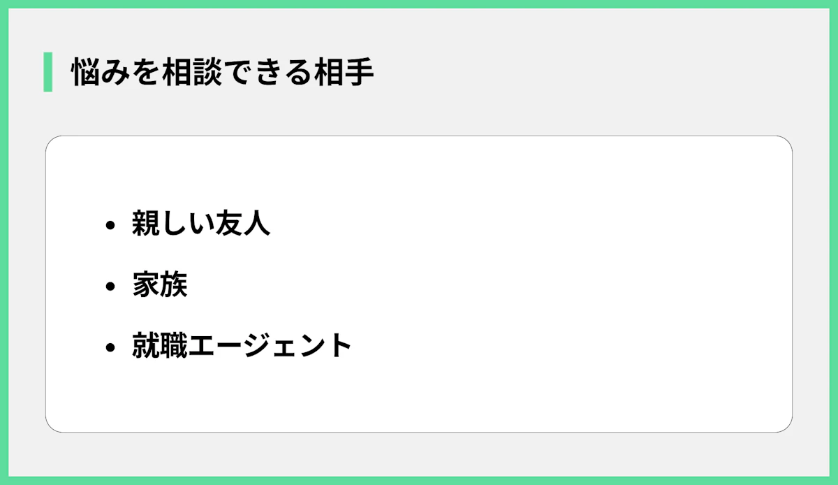 悩みを相談できる相手
