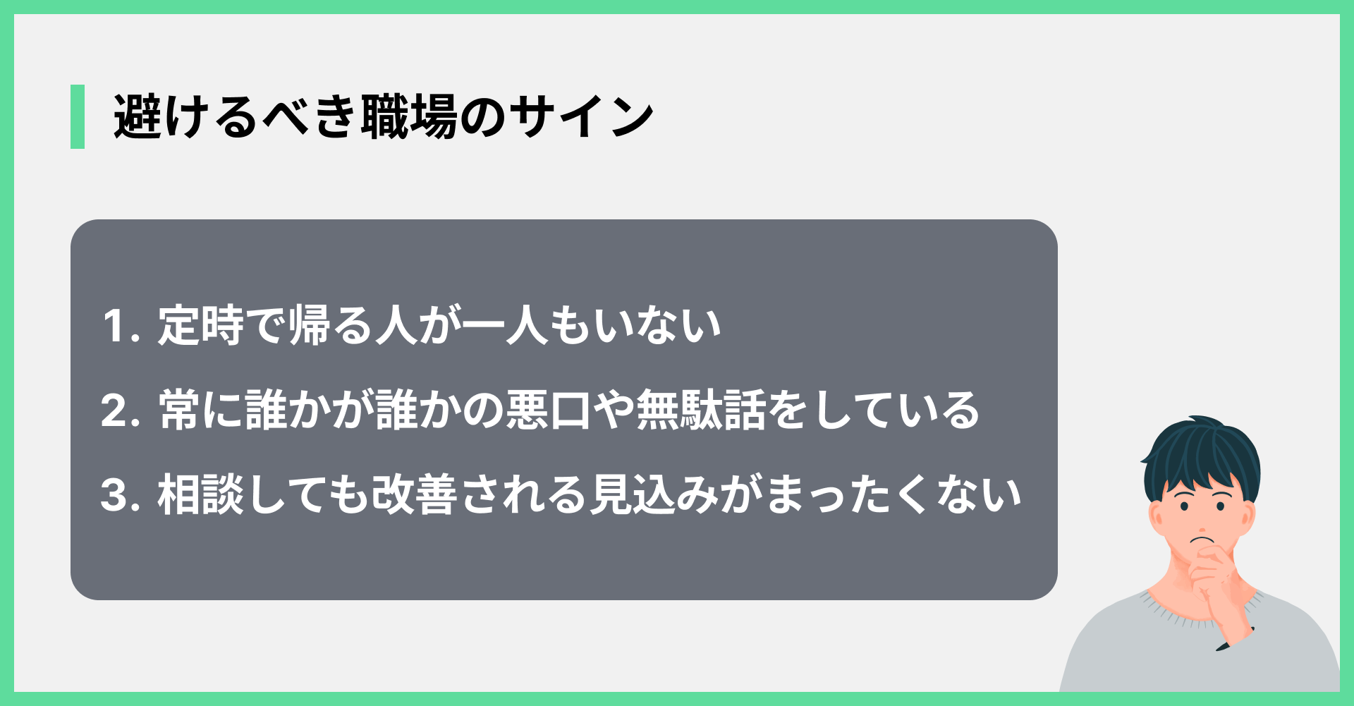 避けるべき職場のサイン