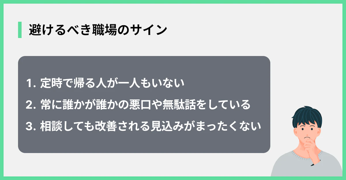 避けるべき職場のサイン