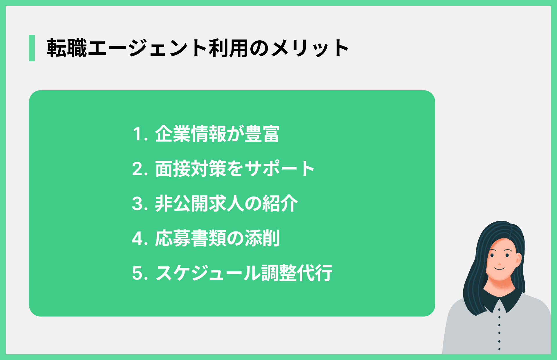 転職エージェント利用のメリット
