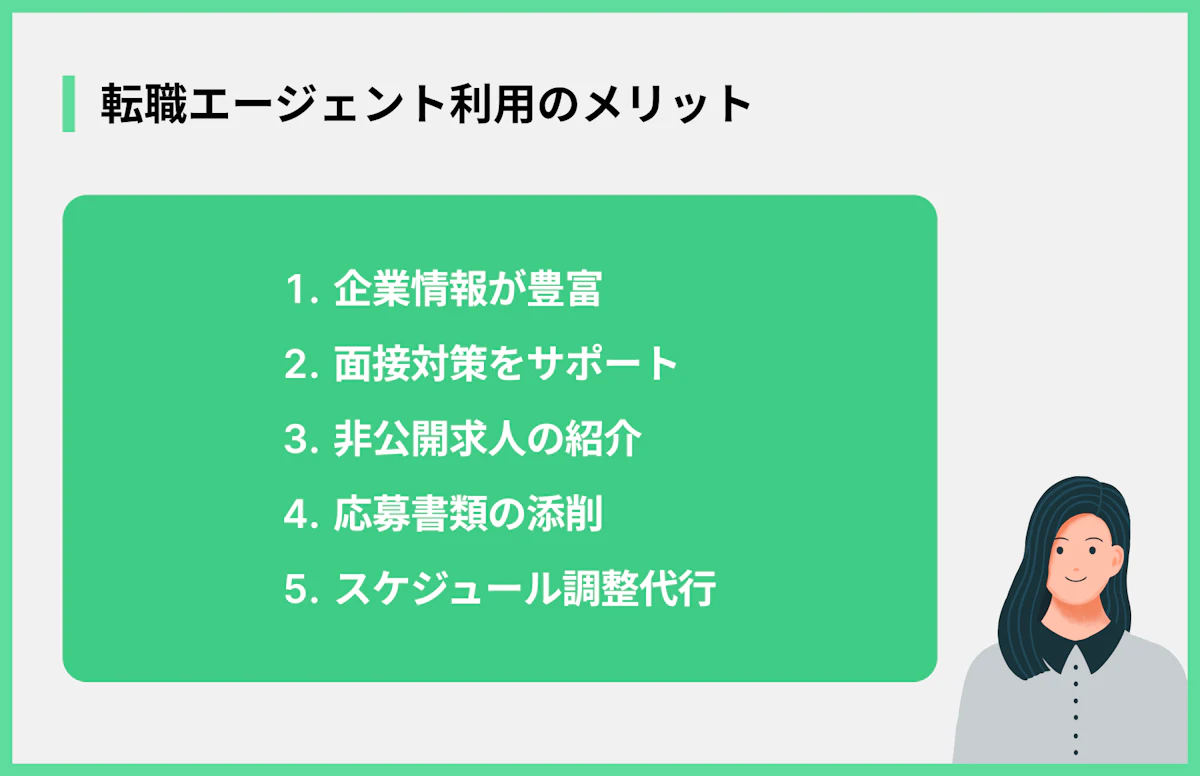 転職エージェント利用のメリット
