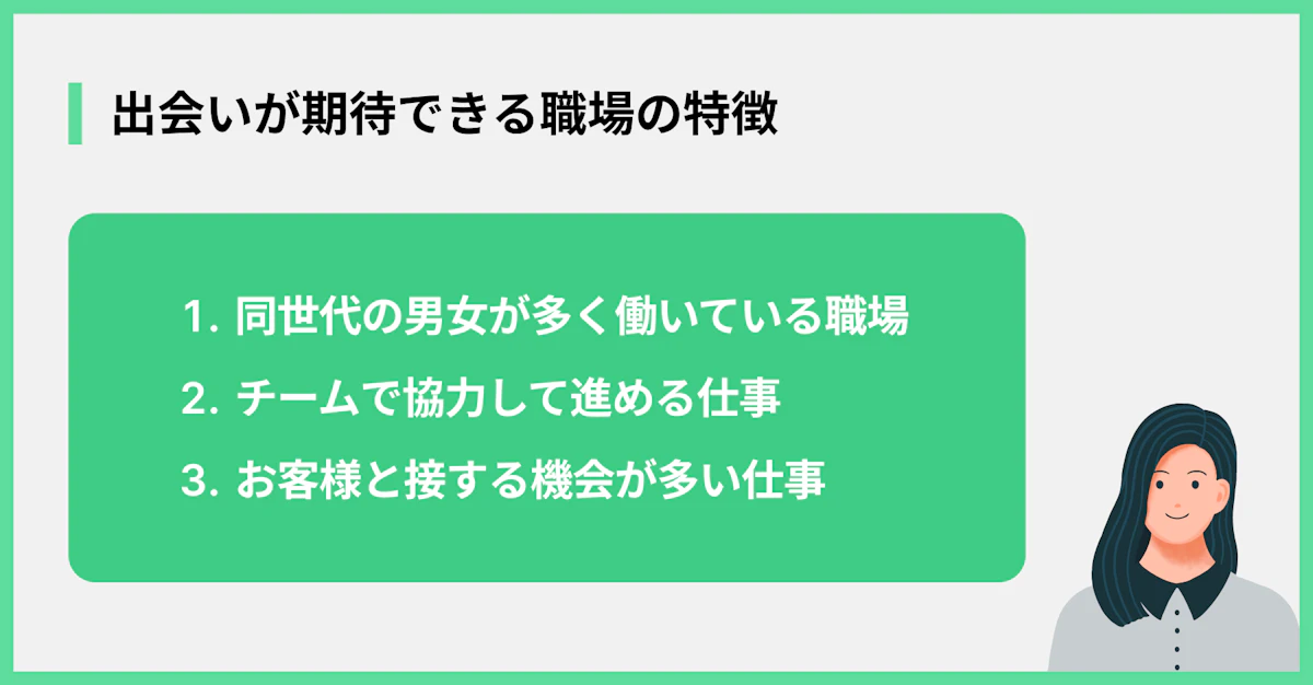 出会いが期待できる職場の特徴