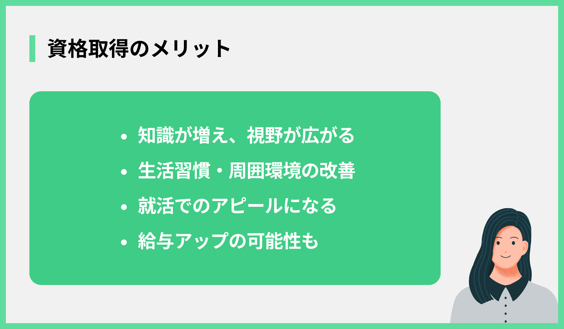 資格取得のメリット