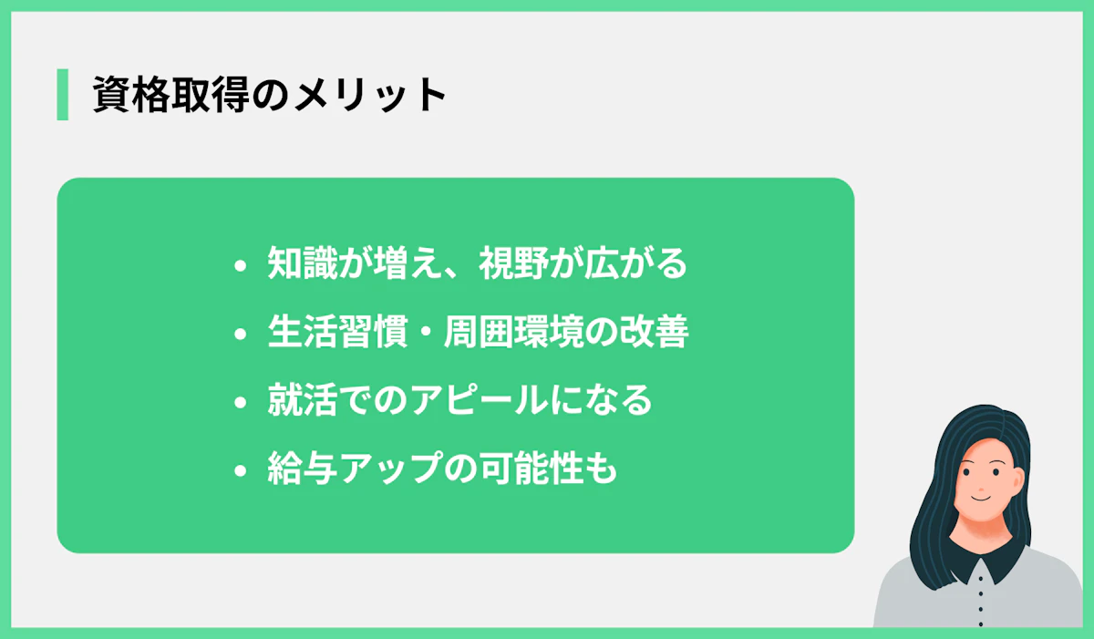 資格取得のメリット