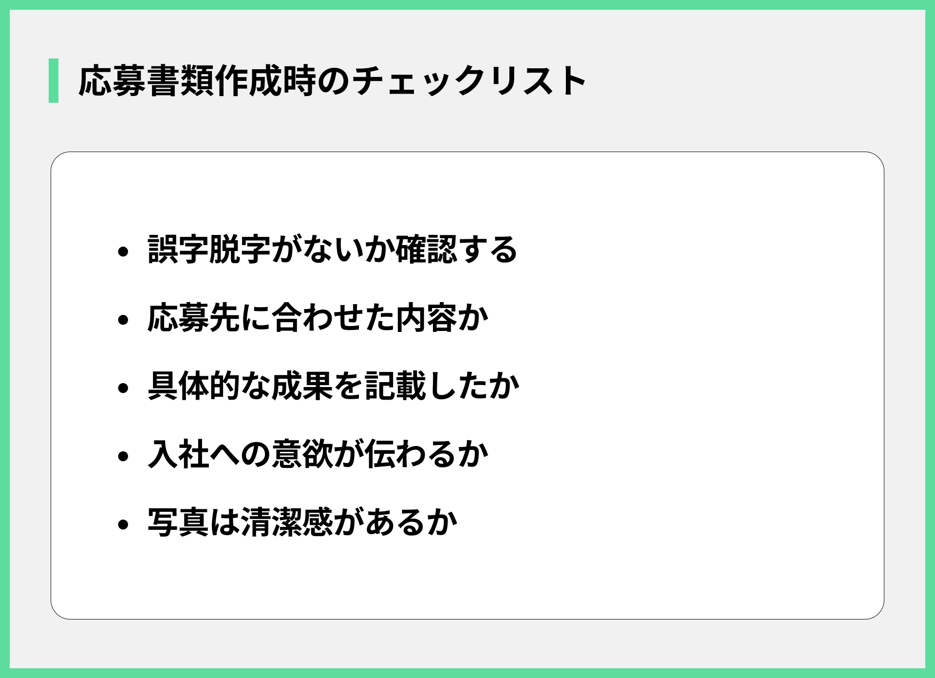応募書類作成時のチェックリスト