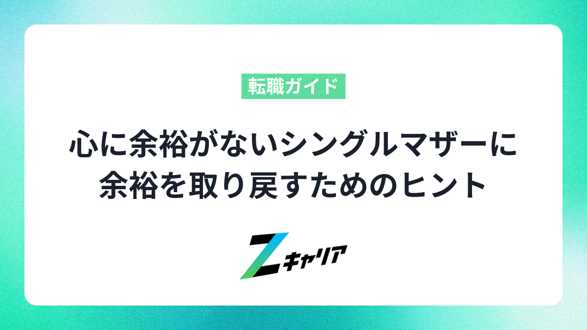 心に余裕がないシングルマザーに。余裕を取り戻すためのヒント