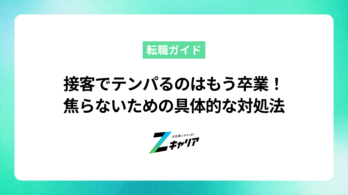 接客でテンパるのはもう卒業！原因と焦らないための具体的な対処法