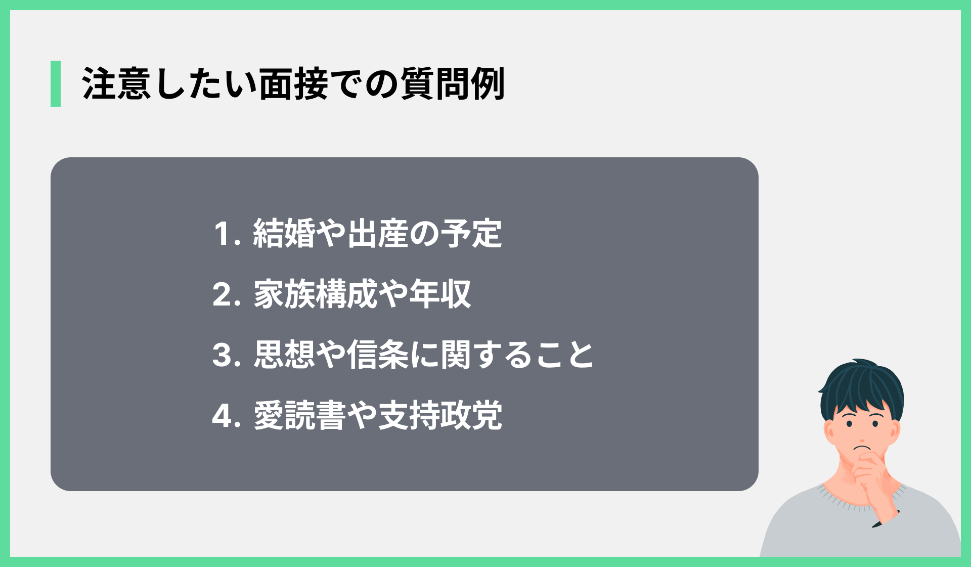 注意したい面接での質問例