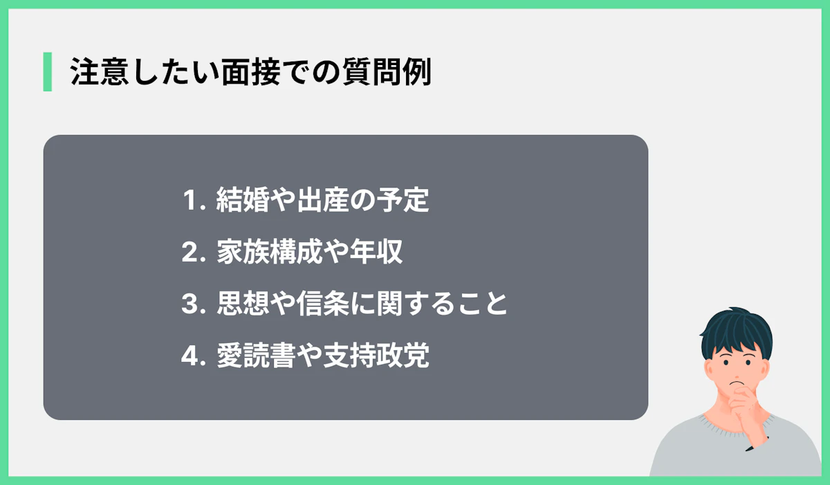 注意したい面接での質問例
