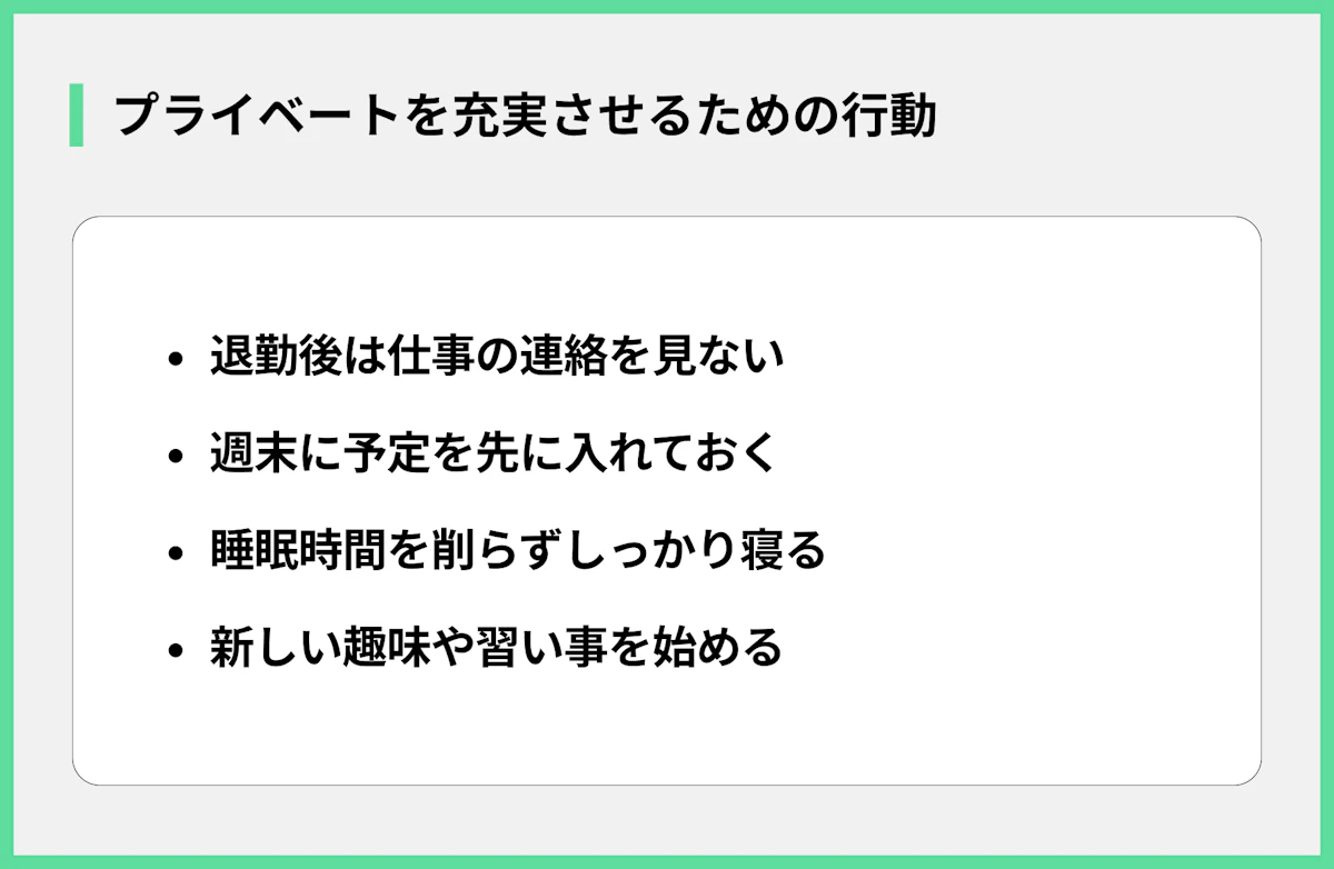 プライベートを充実させるための行動