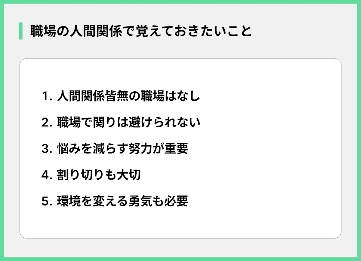 職場の人間関係で覚えておきたいこと