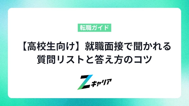 【高校生向け】就職面接でよく聞かれる質問リストと答え方のコツ|内定をつかむ準備と対策