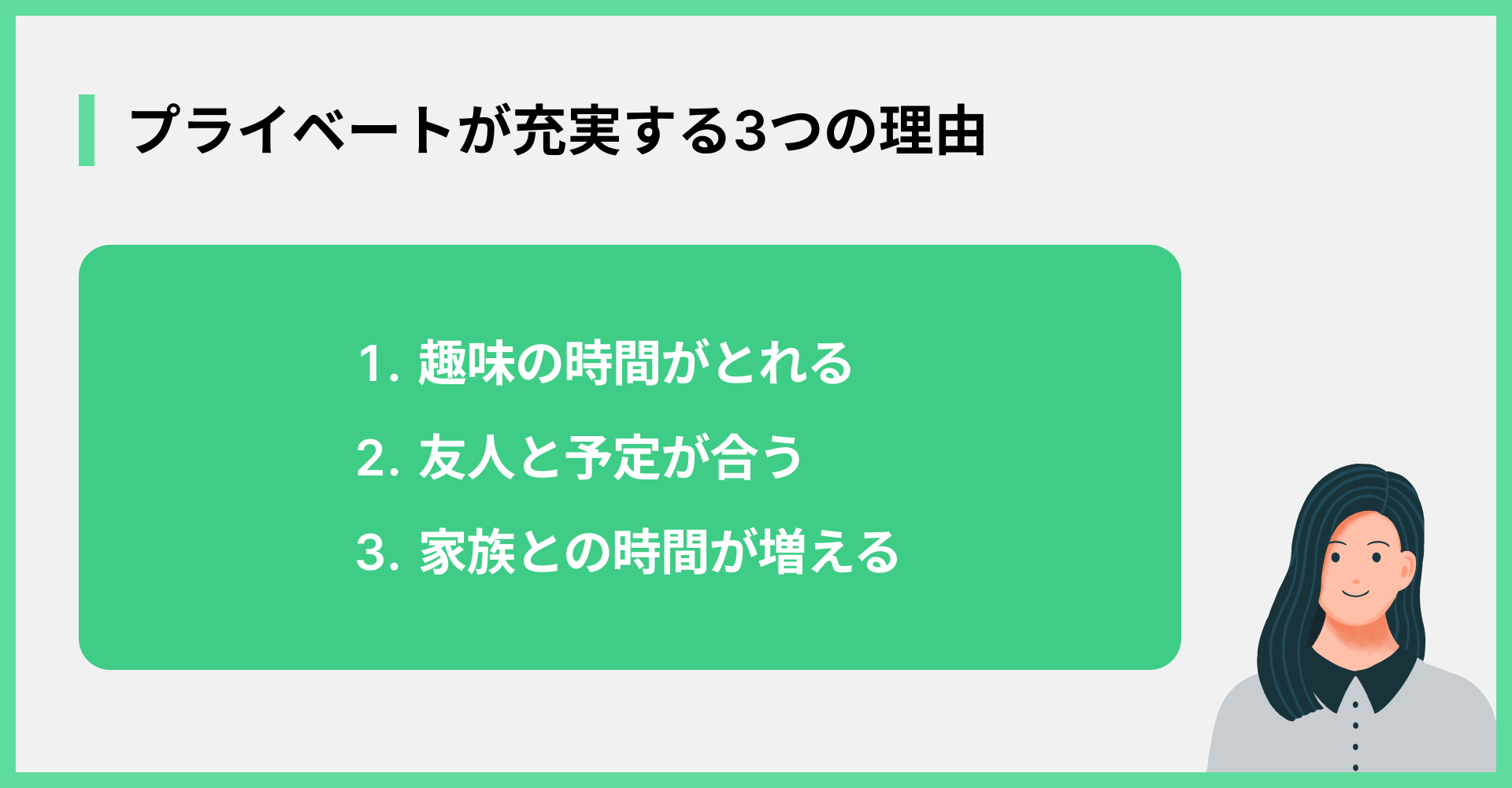 プライベートが充実する3つの理由