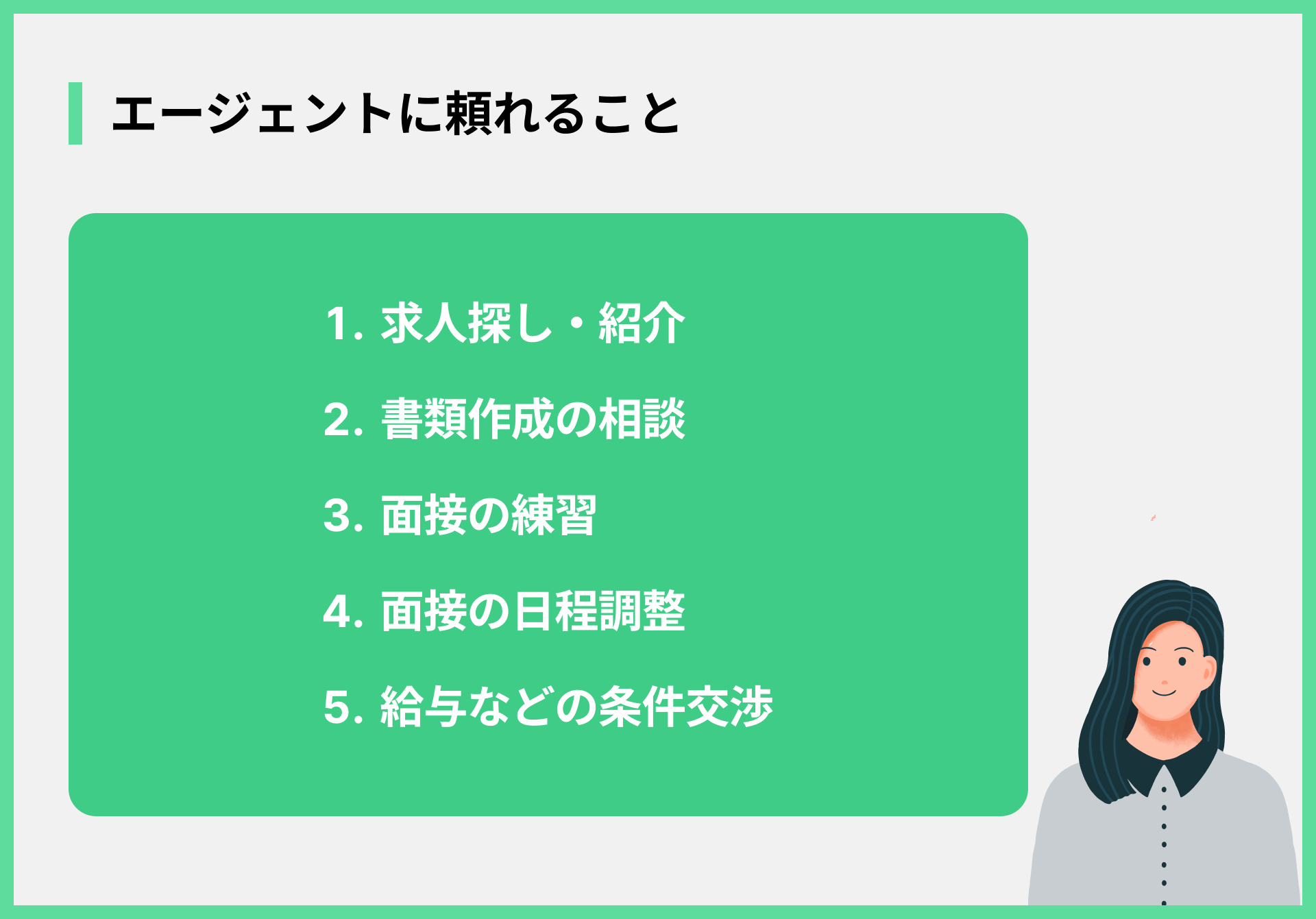 エージェントに頼れること