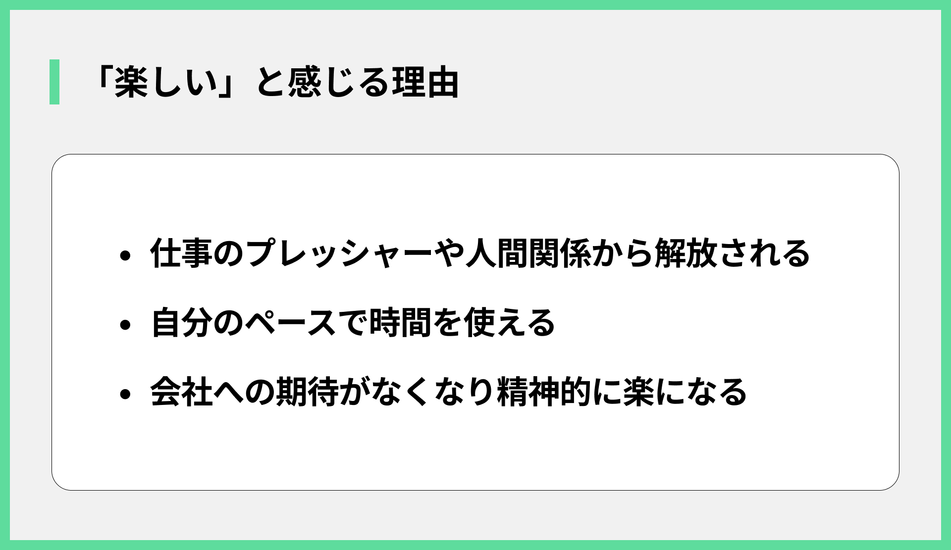 「楽しい」と感じる理由