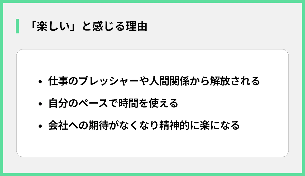 「楽しい」と感じる理由