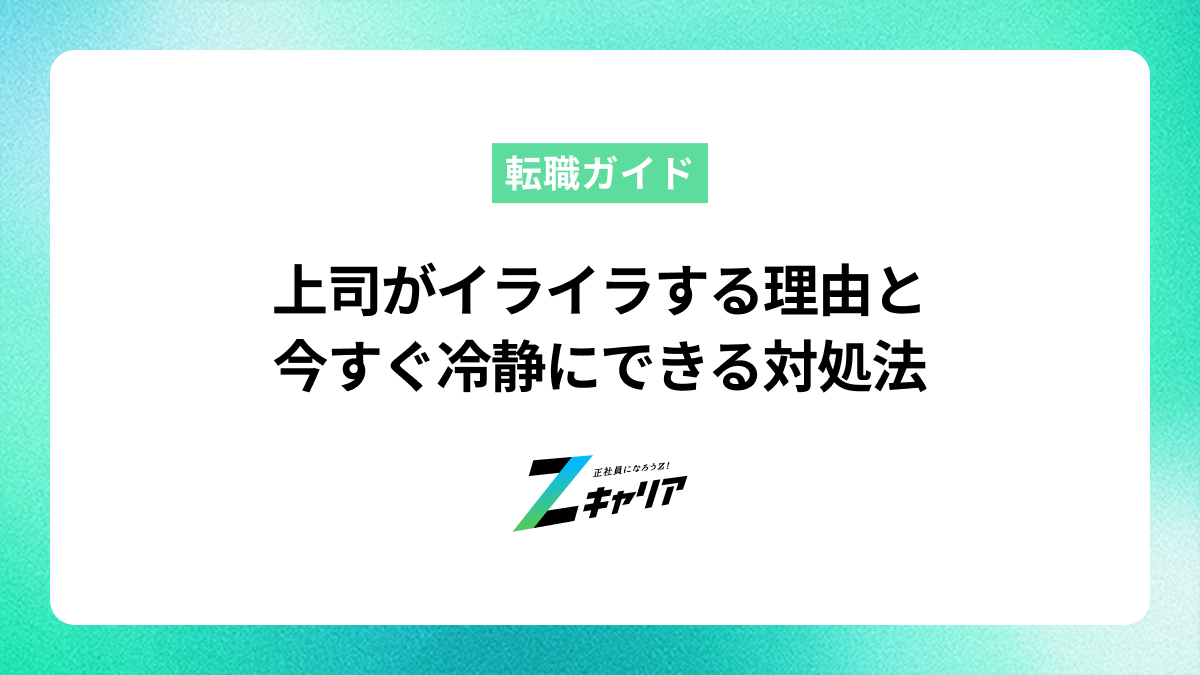 上司がイライラする理由と今すぐできる対処法｜冷静に対応するコツ