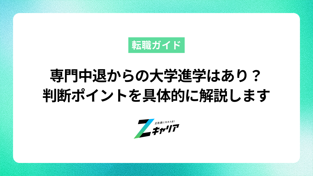 専門中退からの大学進学はあり？判断ポイントを具体的に解説します