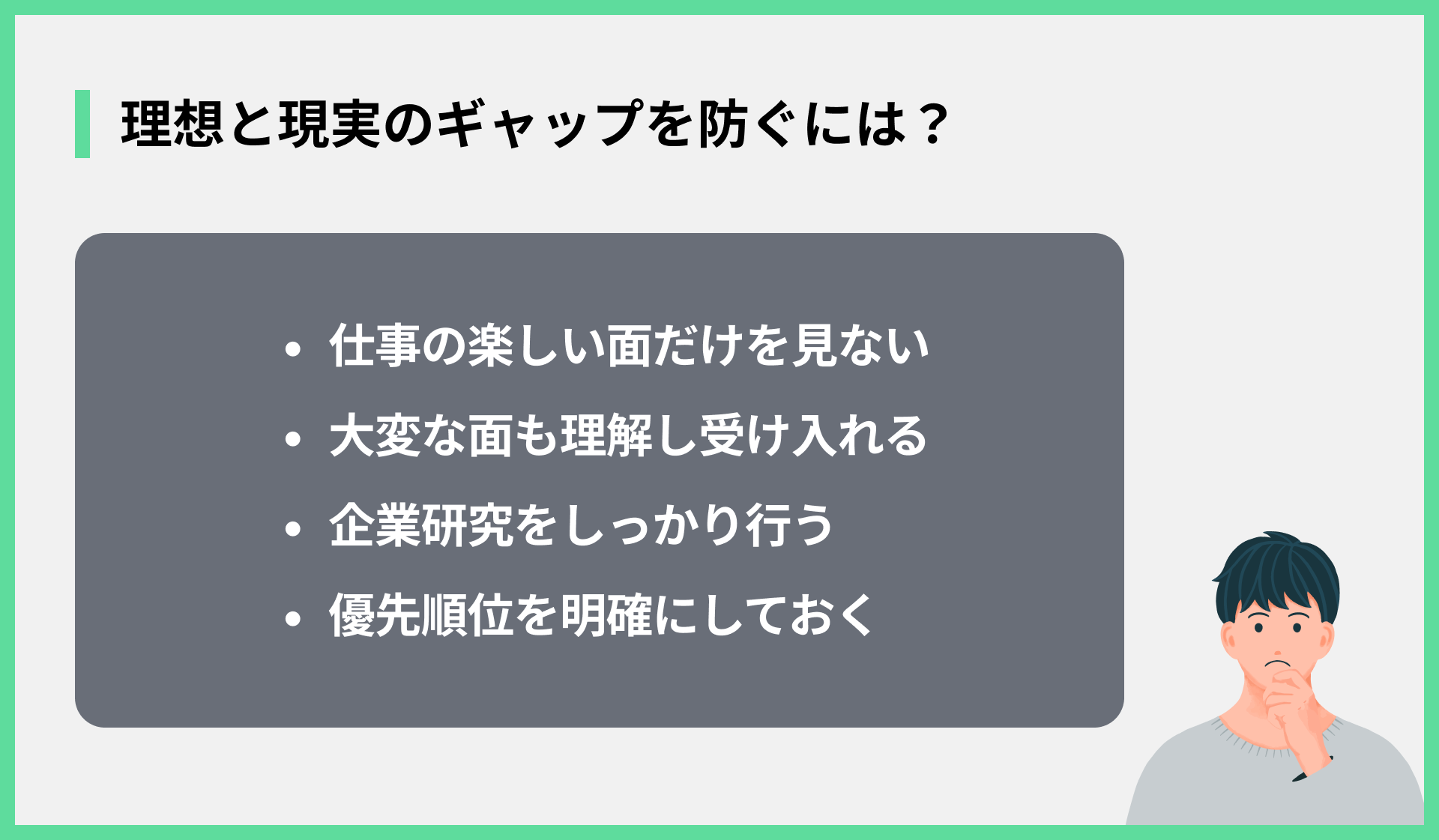 理想と現実のギャップを防ぐには？