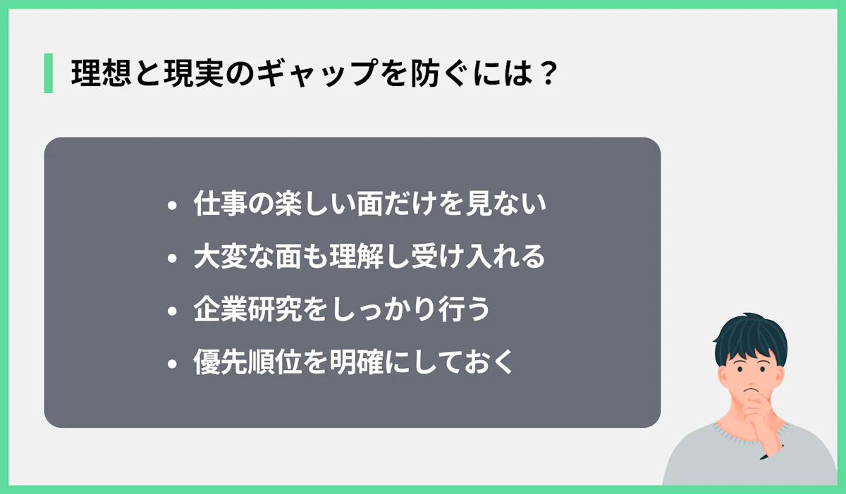 理想と現実のギャップを防ぐには?