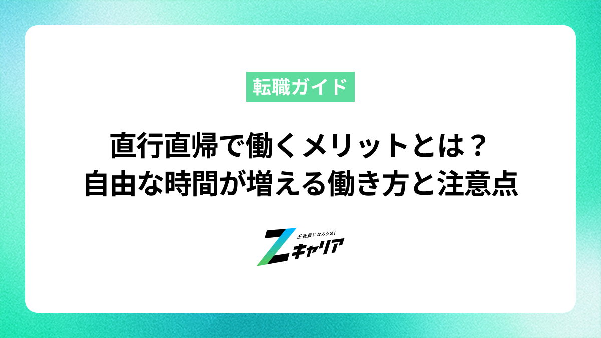 直行直帰で働くメリットとは？自由な時間が増える働き方と注意点