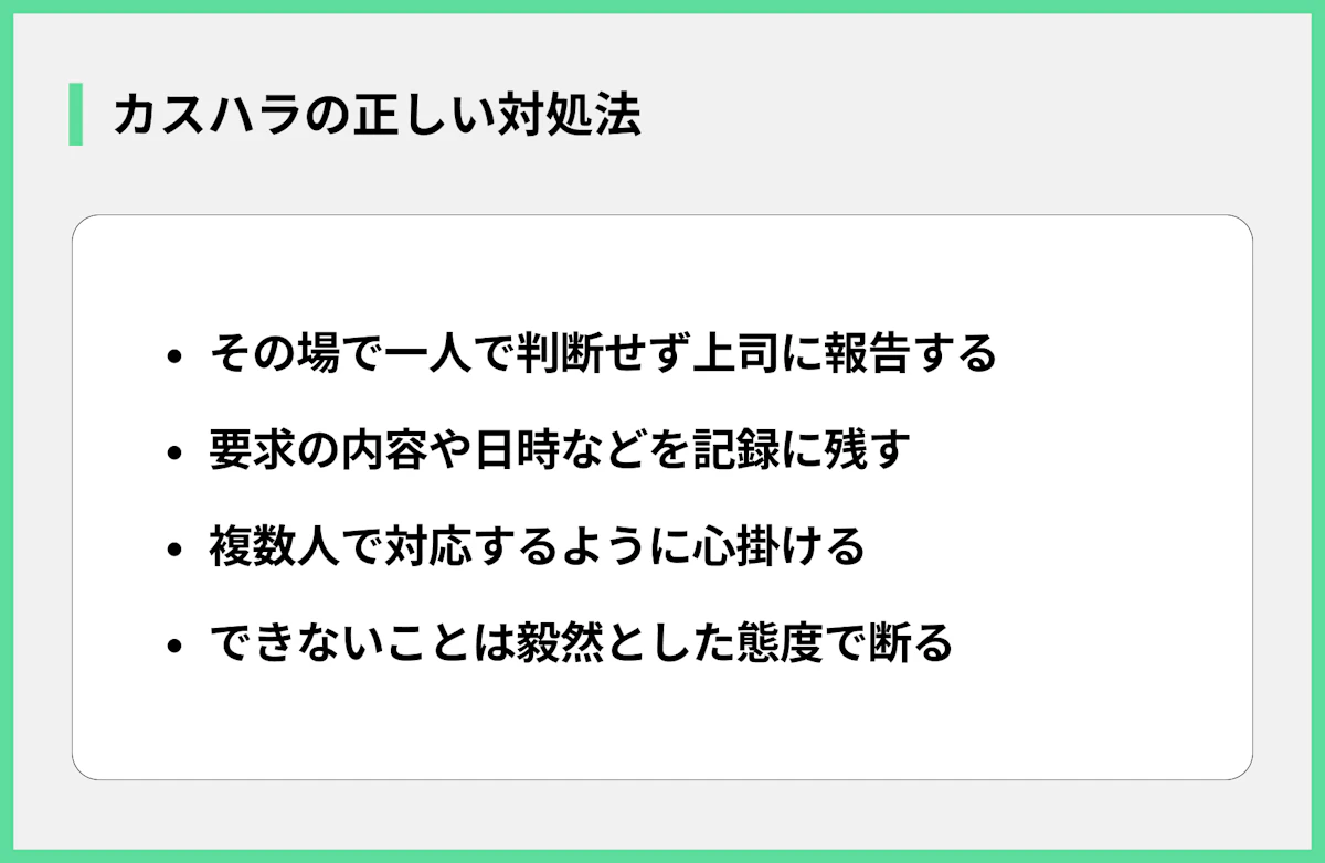 カスハラの正しい対処法