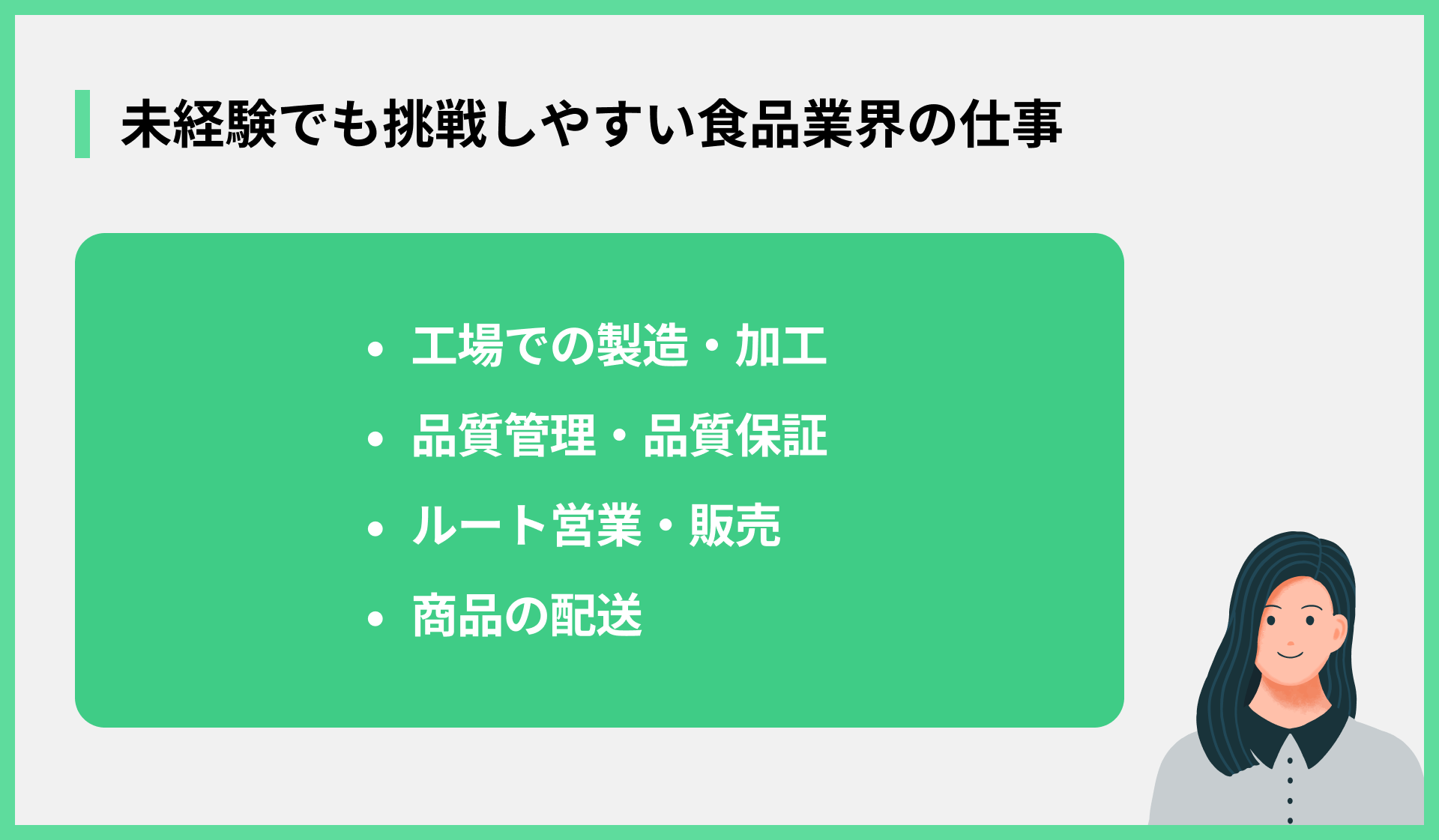 未経験でも挑戦しやすい食品業界の仕事