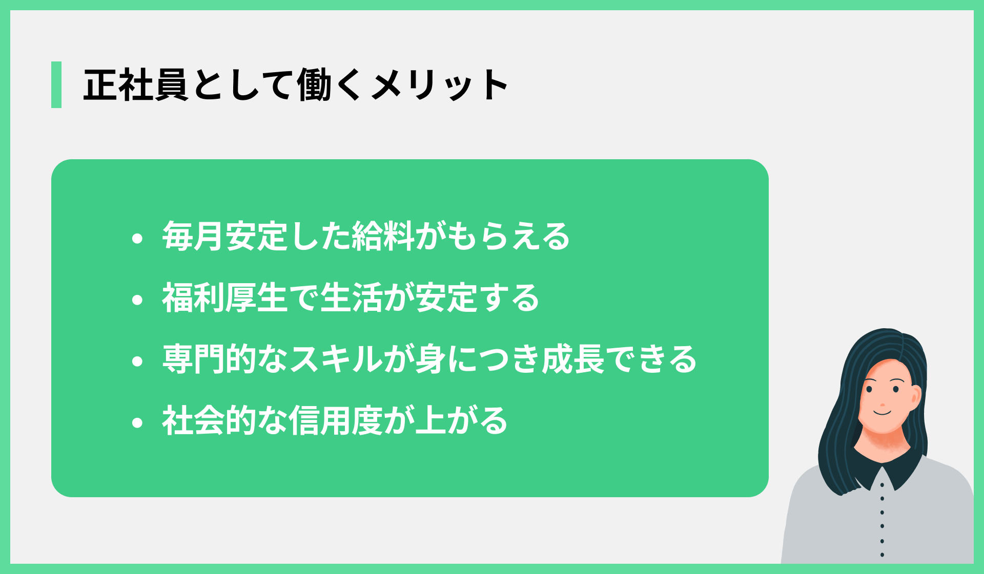 正社員として働くメリット