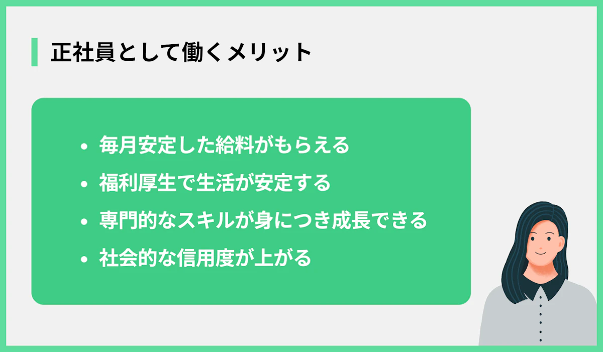 正社員として働くメリット