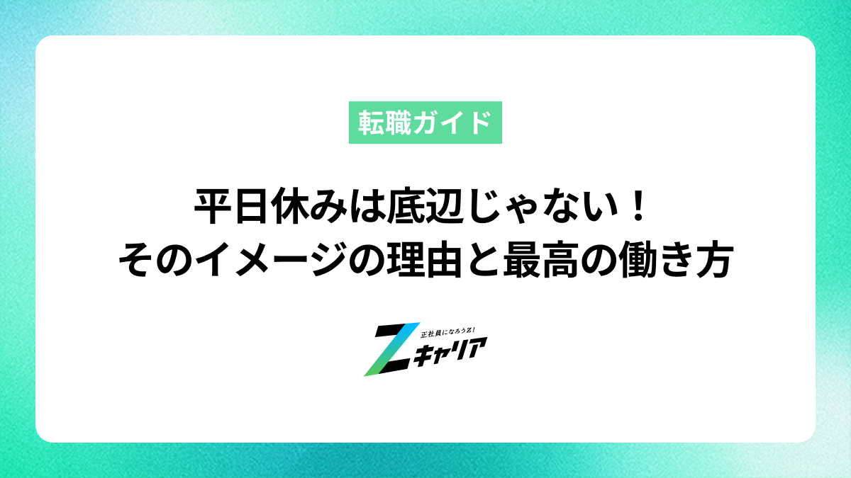 平日休みは底辺じゃない！そのイメージの理由と最高の働き方を見つける方法