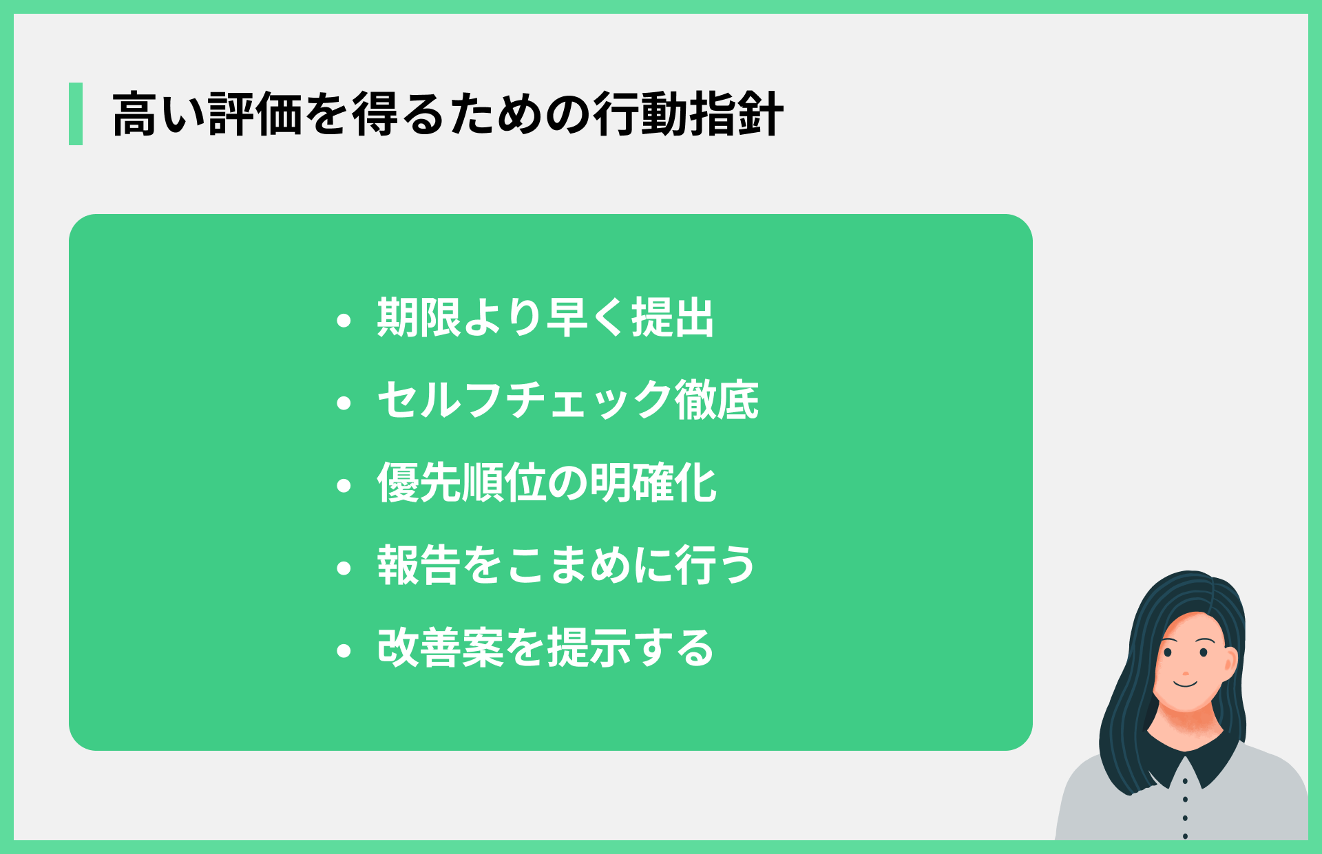 高い評価を得るための行動指針