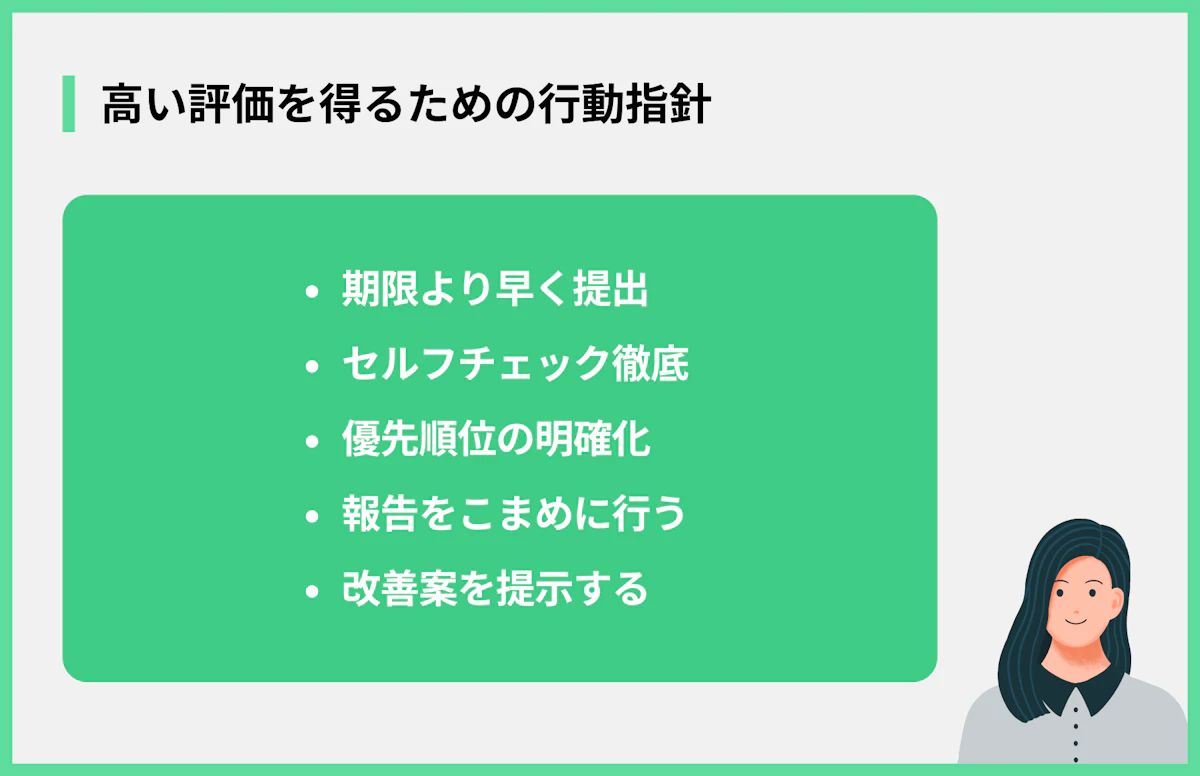 高い評価を得るための行動指針