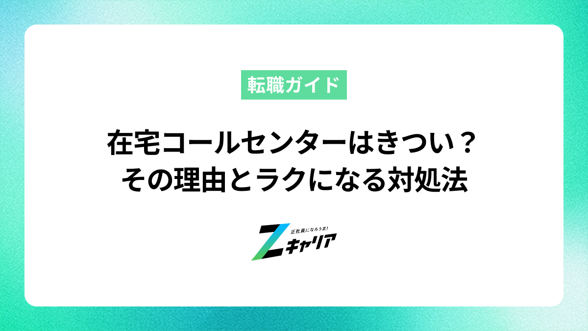 在宅コールセンターがきついと言われる理由と楽になるための対処法