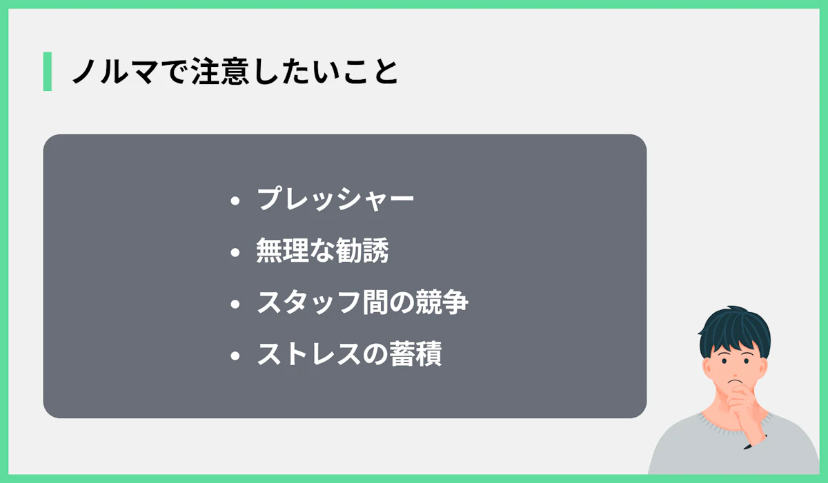 ノルマで注意したいこと