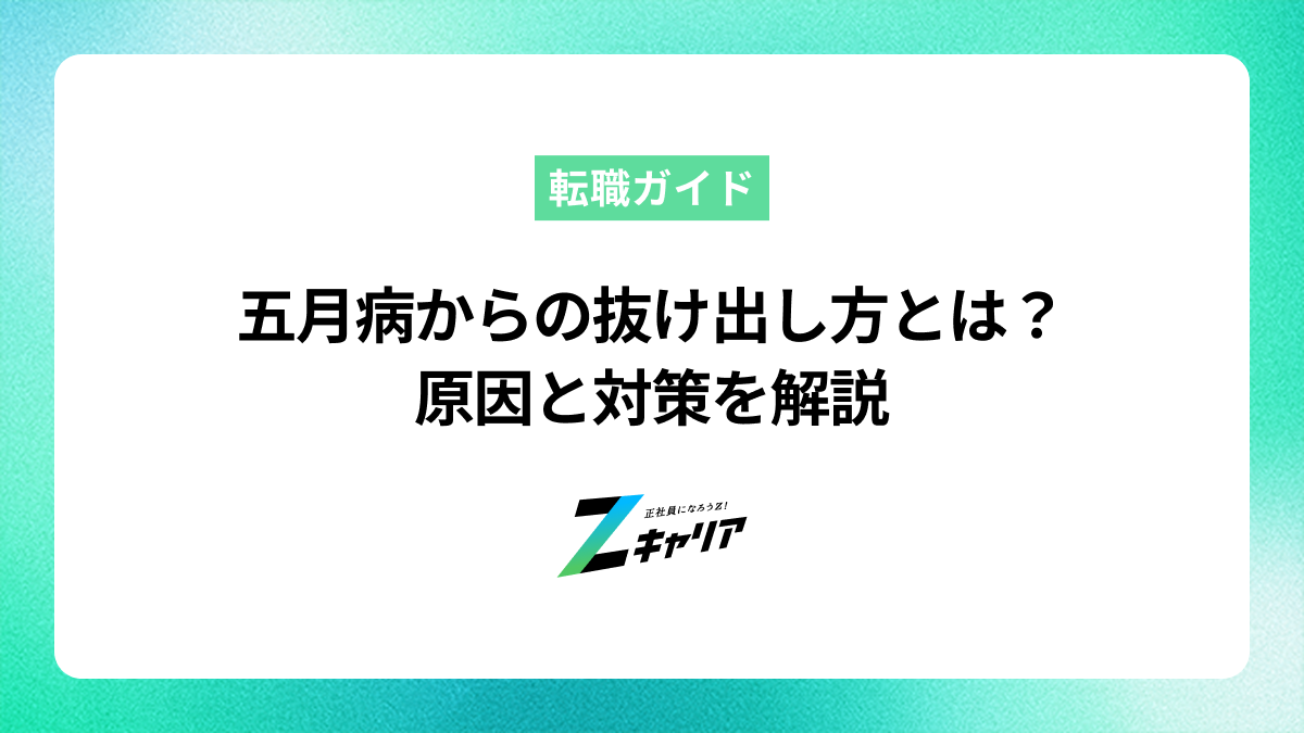 五月病からの抜け出し方とは？原因と対策を知ってスッキリ解消しよう