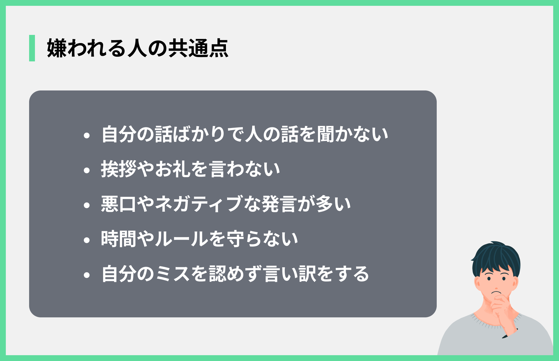 嫌われる人の共通点