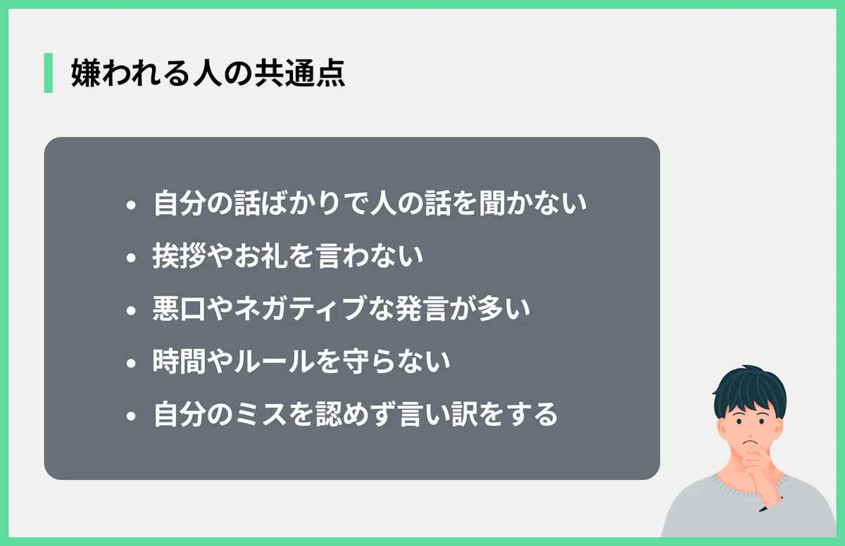嫌われる人の共通点