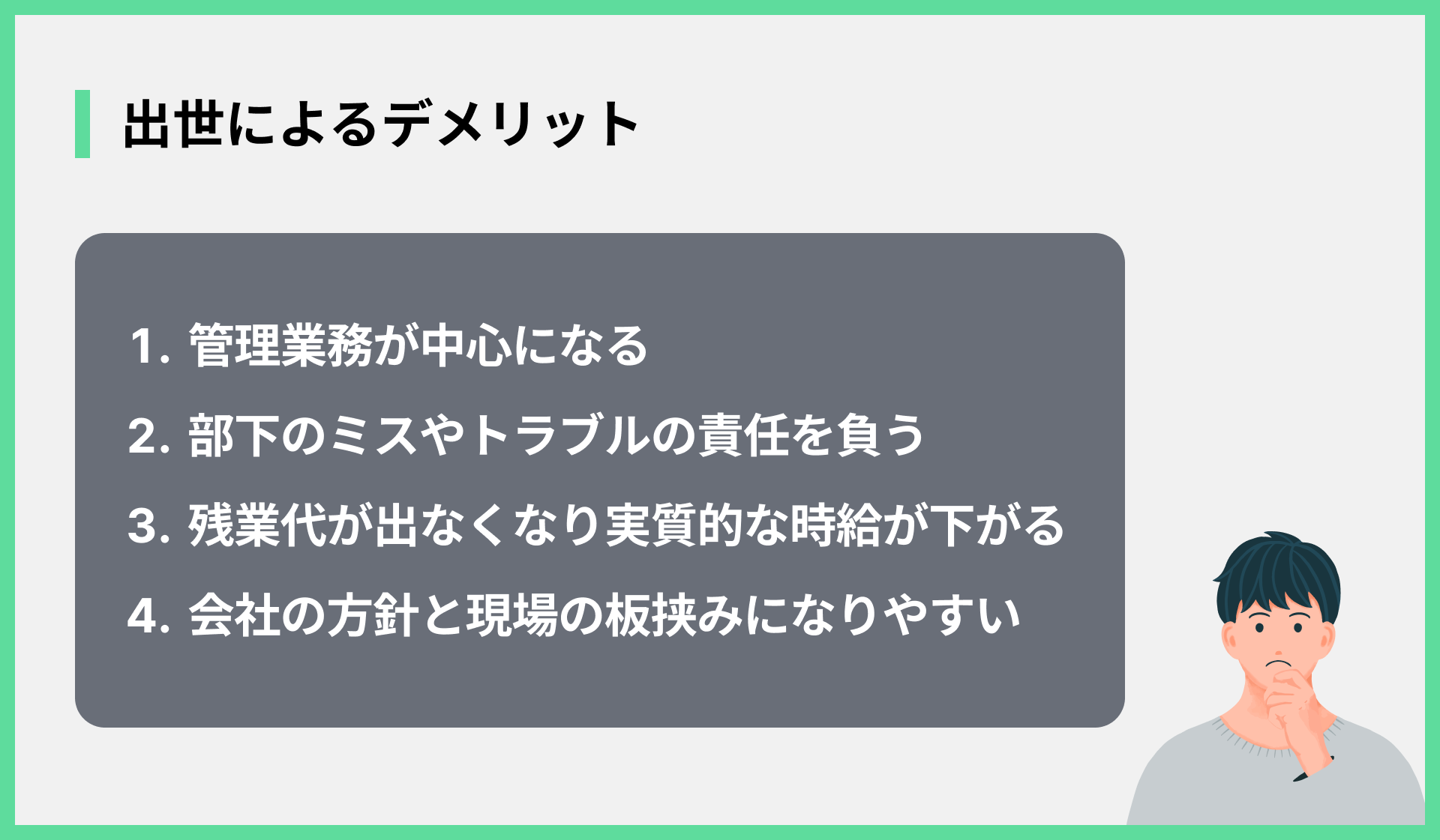 出世によるデメリット