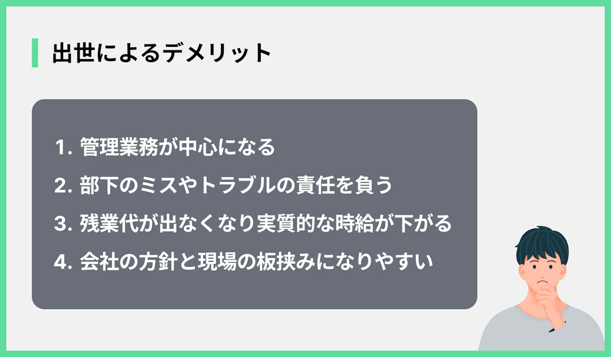 出世によるデメリット