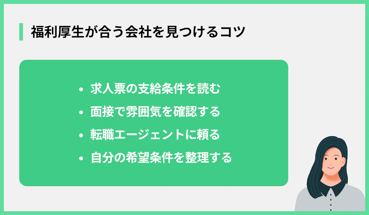 福利厚生が合う会社を見つけるコツ