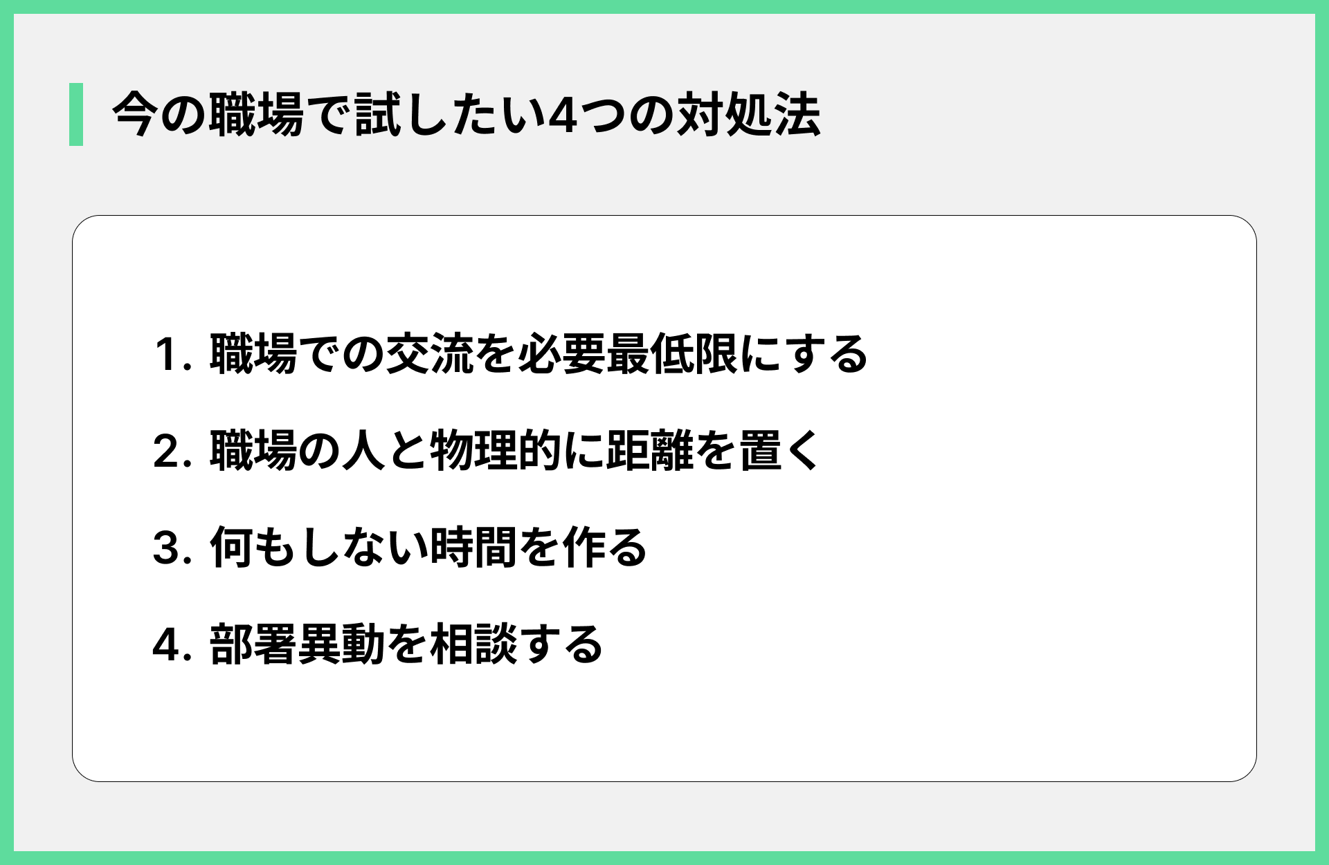 今の職場で試したい4つの対処法