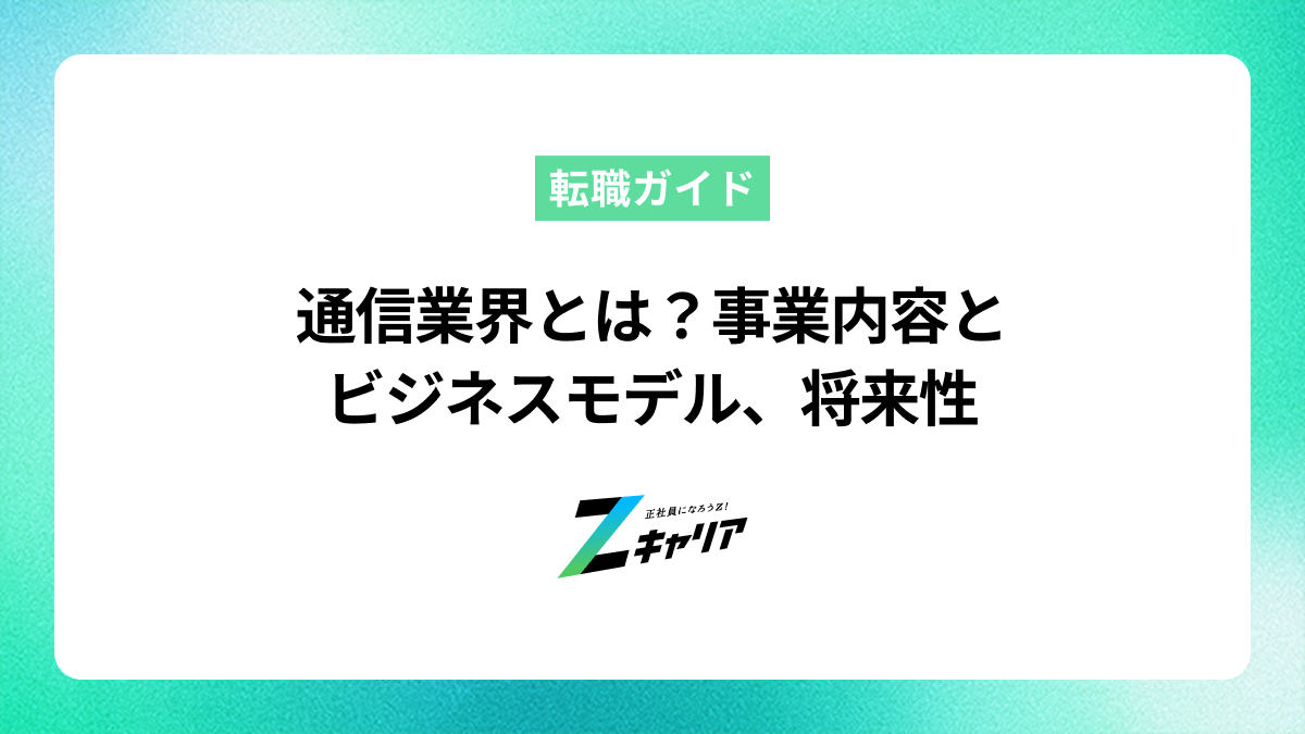 通信業界とは？事業内容とビジネスモデル、将来性についても解説