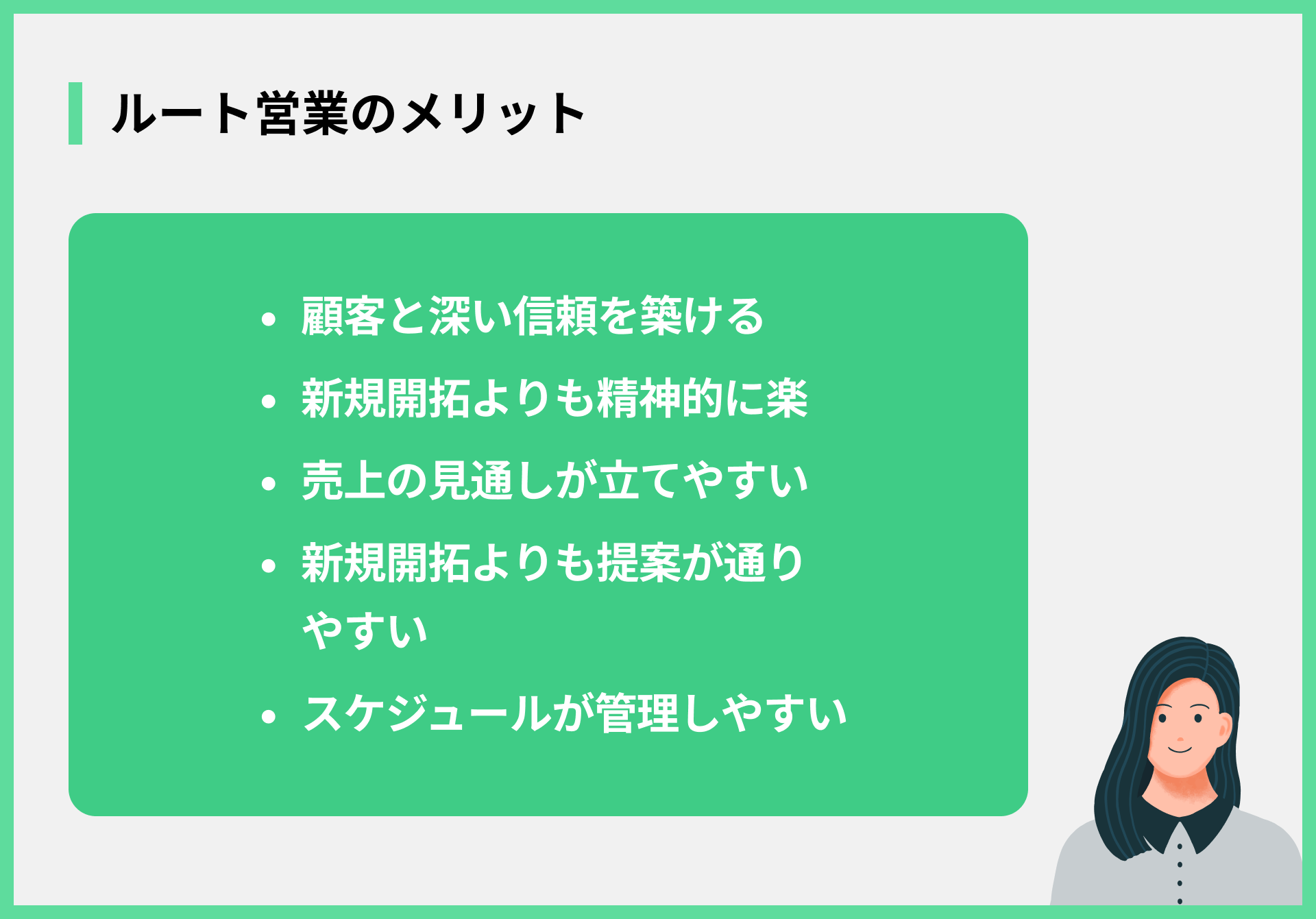 ルート営業のメリット