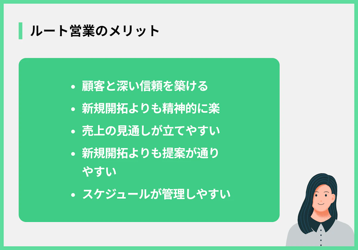 ルート営業のメリット