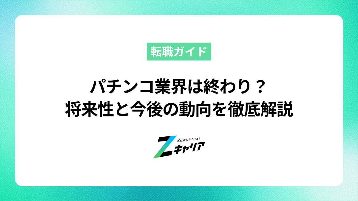 パチンコ業界は終わり？将来性と今後の動向を徹底解説