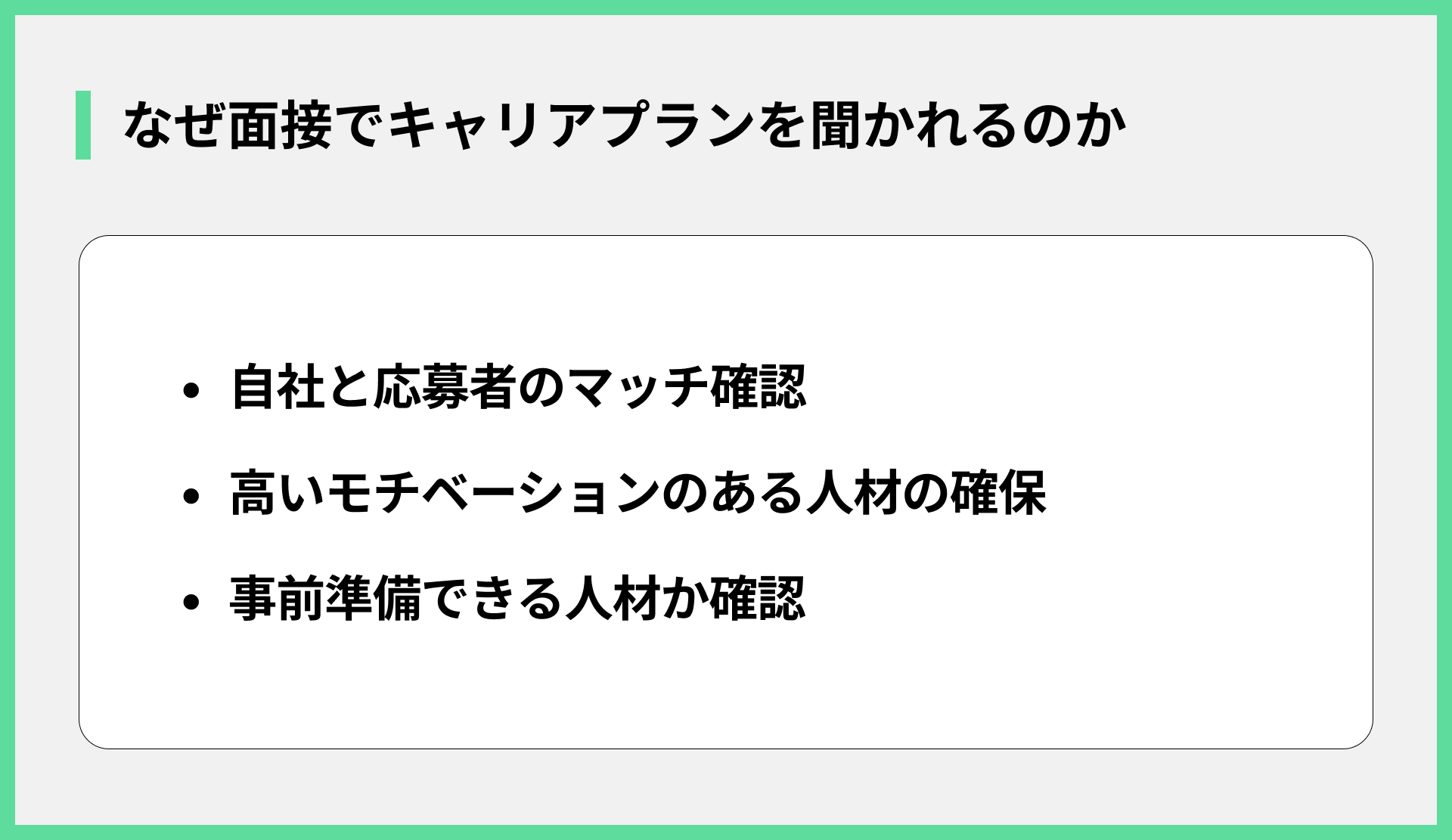 なぜ面接でキャリアプランを聞かれるのか