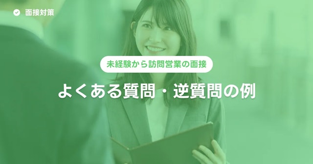 未経験から訪問営業の面接を受ける際によるある質問・逆質問の例