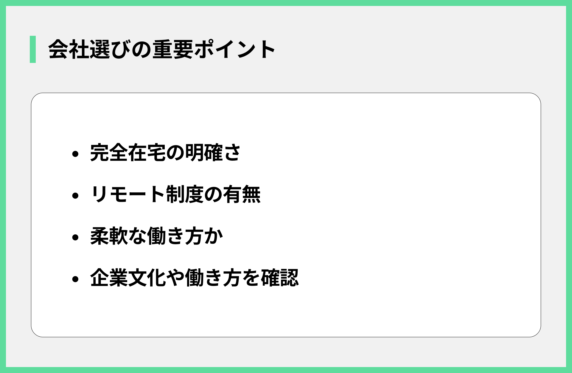 会社選びの重要ポイント