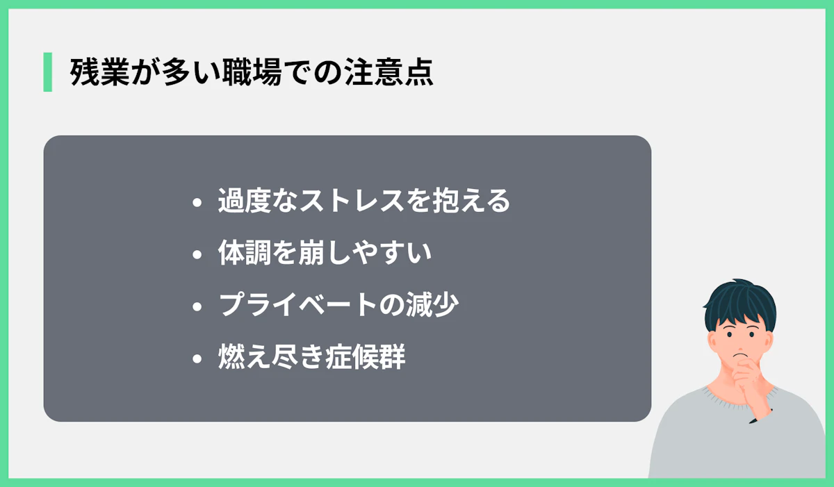 残業が多い職場での注意点