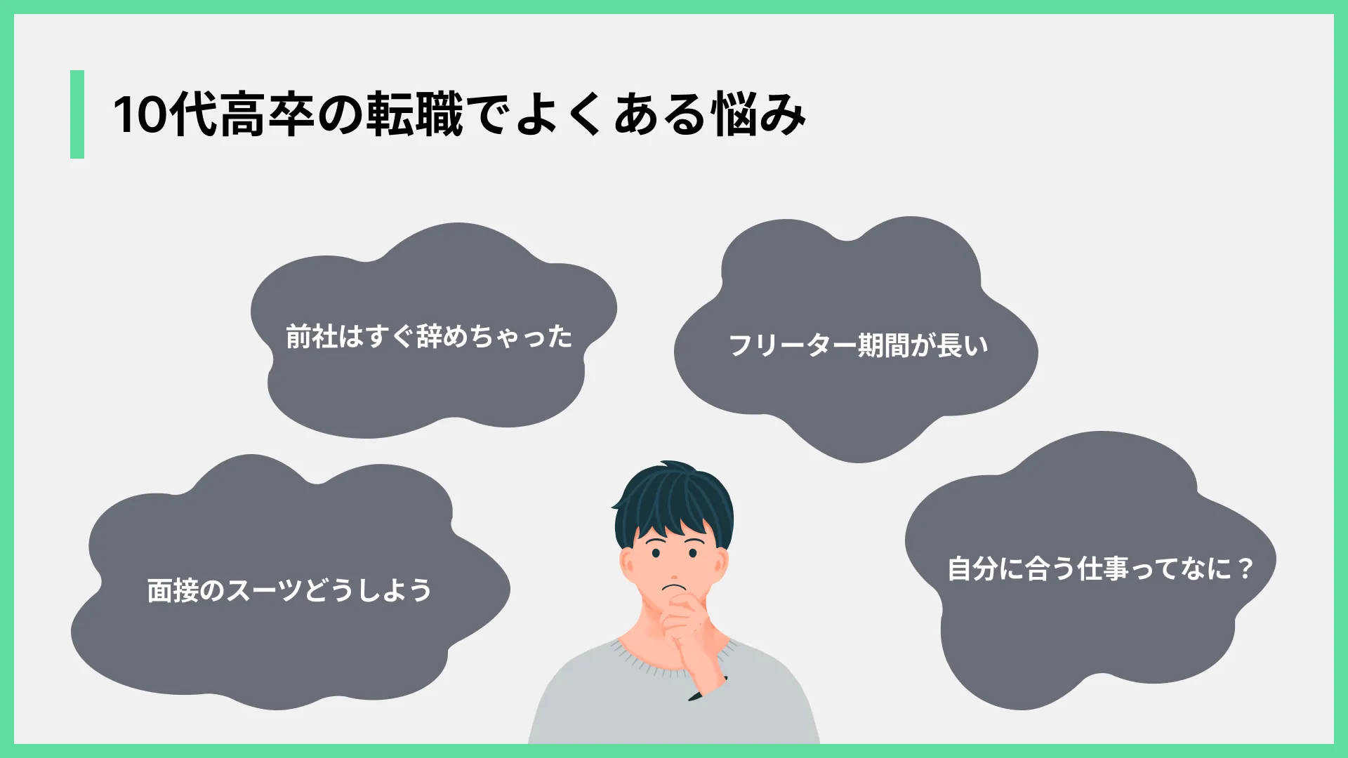 10代高卒の転職でよくある悩み